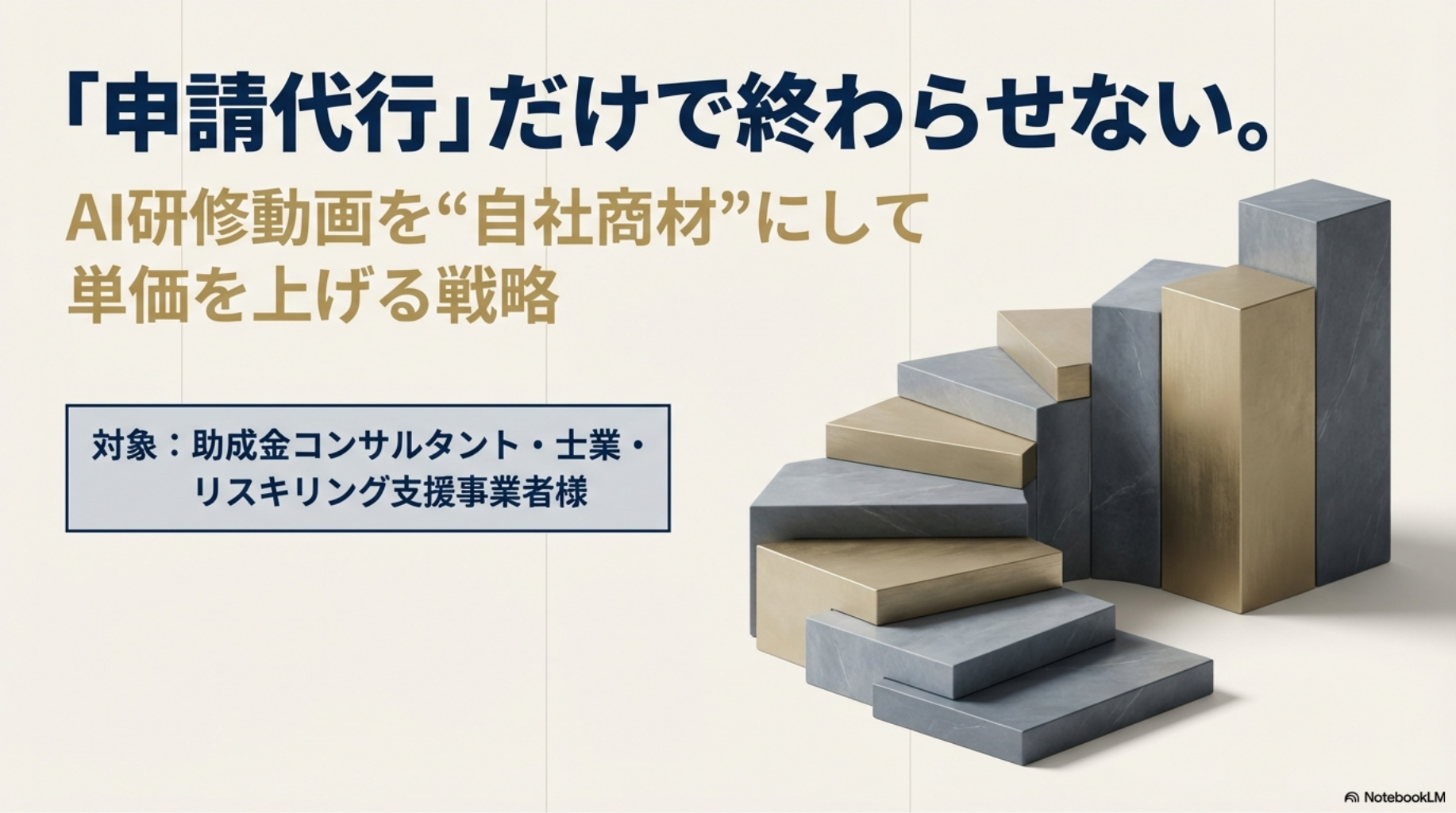 「AI研修動画」を自社サービスに加え、顧客単価と満足度を向上させる方法-1